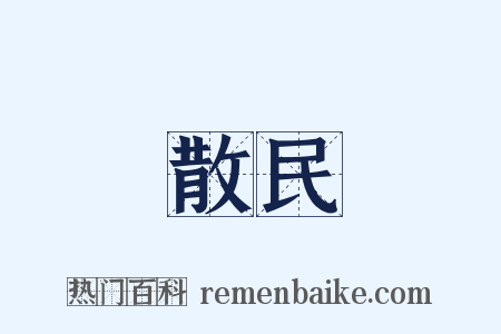散民是什么意思的图片